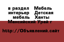  в раздел : Мебель, интерьер » Детская мебель . Ханты-Мансийский,Урай г.